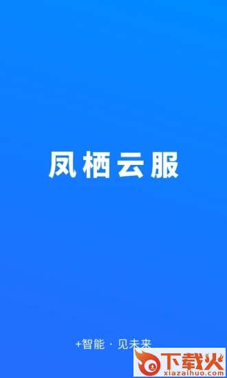 凤栖云服app截图2