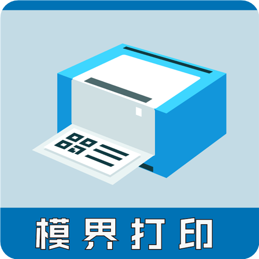 模界打印(打印联系人表) v3.0.0 最新版 模界打印(打印联系人表) v3.0.0 最新版