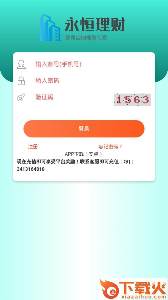 永恒理财截图1