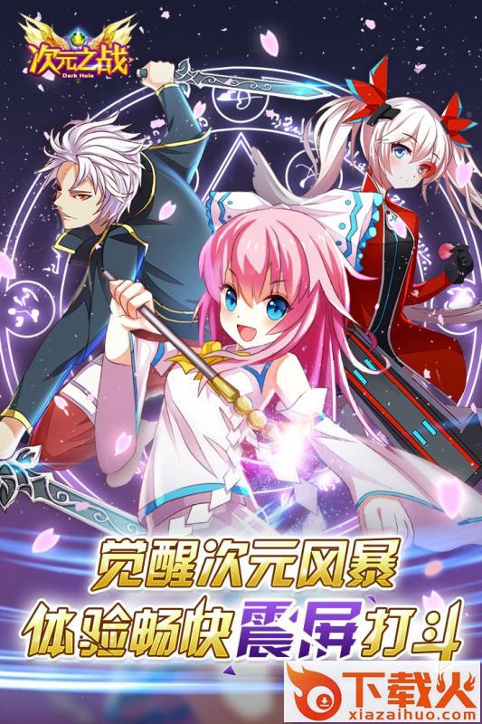 次元之战手游腾讯版下载截图2