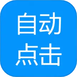 自动点击专家软件下载-自动点击专家appv1.0.6 最新版