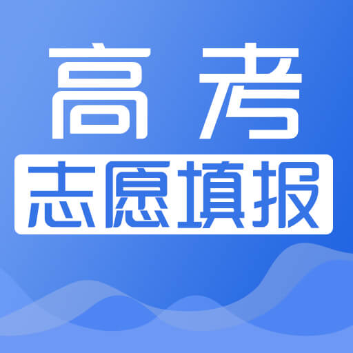 高考志愿填报助手安卓版下载-高考志愿填报助手appv1.2.7 最新版