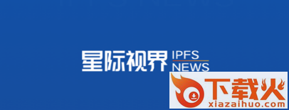 星际视界IPFSNEWS截图3