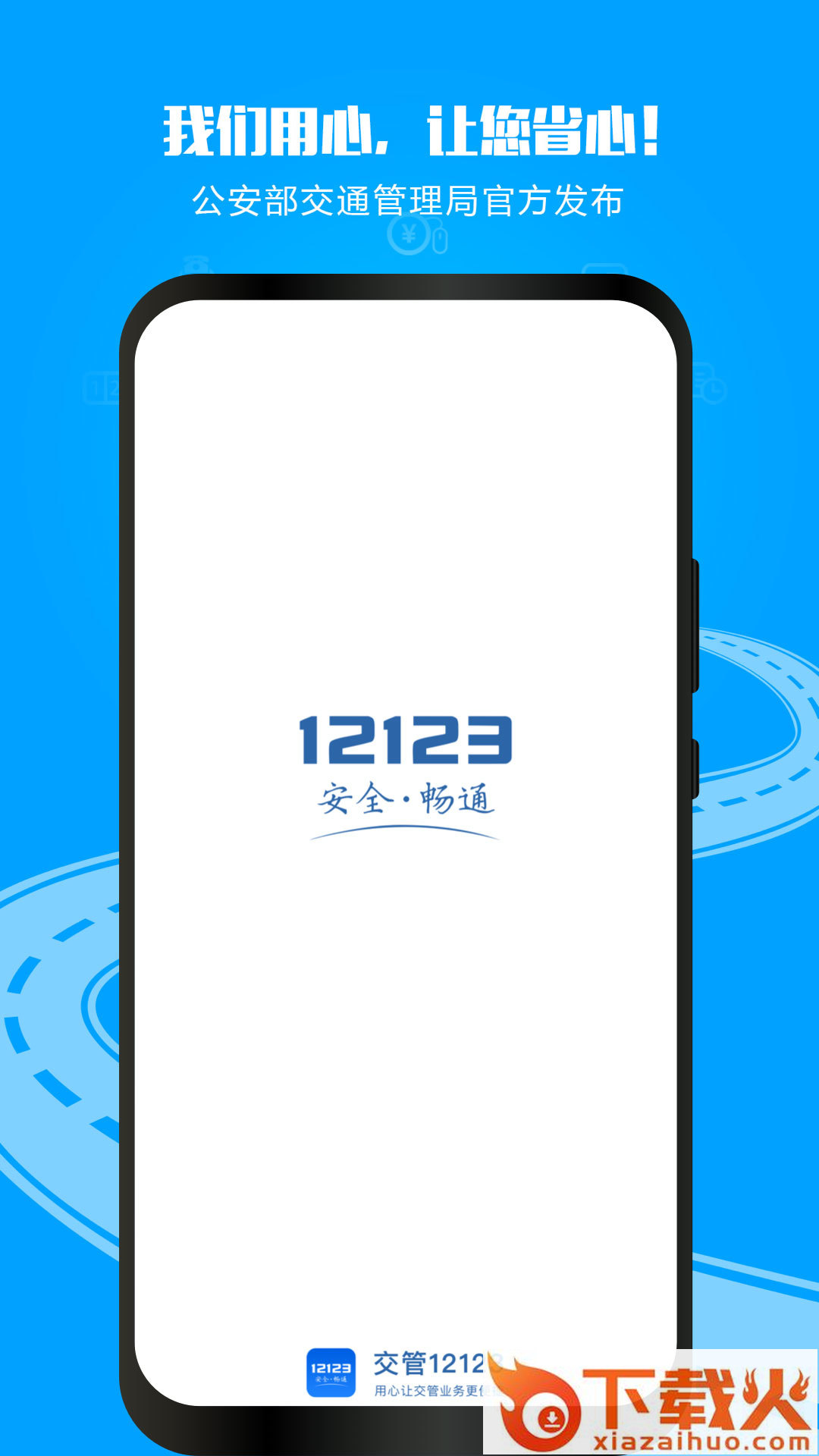 交管12123(全国交通管理服务APP)截图1