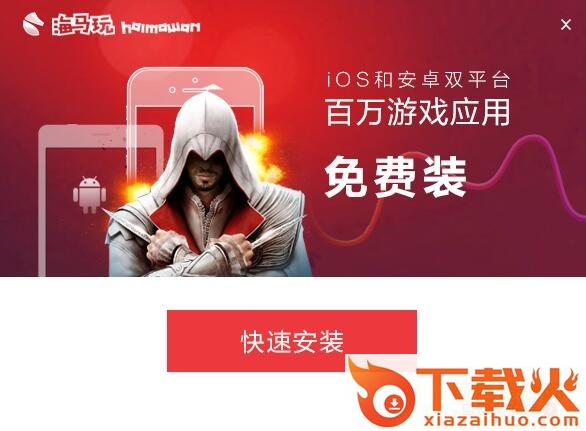 海马助手 海马苹果助手