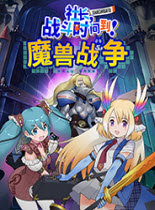 社长战斗时间到魔兽战争游戏下载-社长战斗时间到魔兽战争中文版下载电脑版