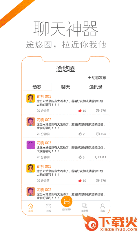途悠e站司机版app截图1