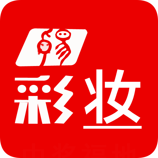 卓易彩妆 v4.5.6 安卓版 卓易彩妆 v4.5.6 安卓版