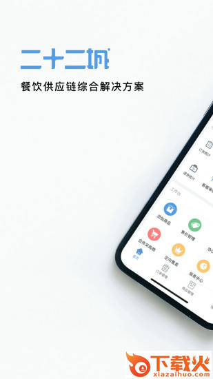 二十二城供应商app截图1