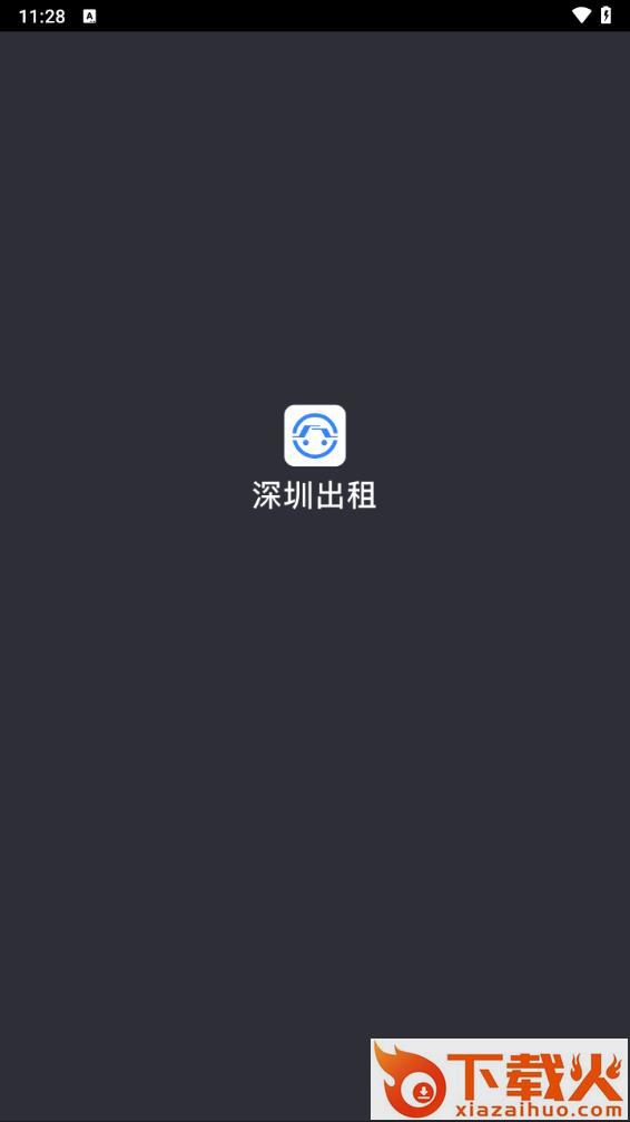 深圳出租司机端app截图1