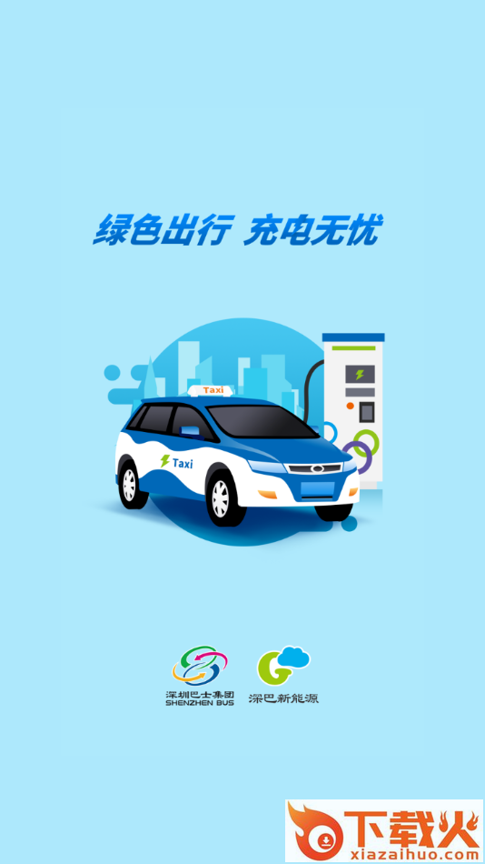 充电在手app截图1