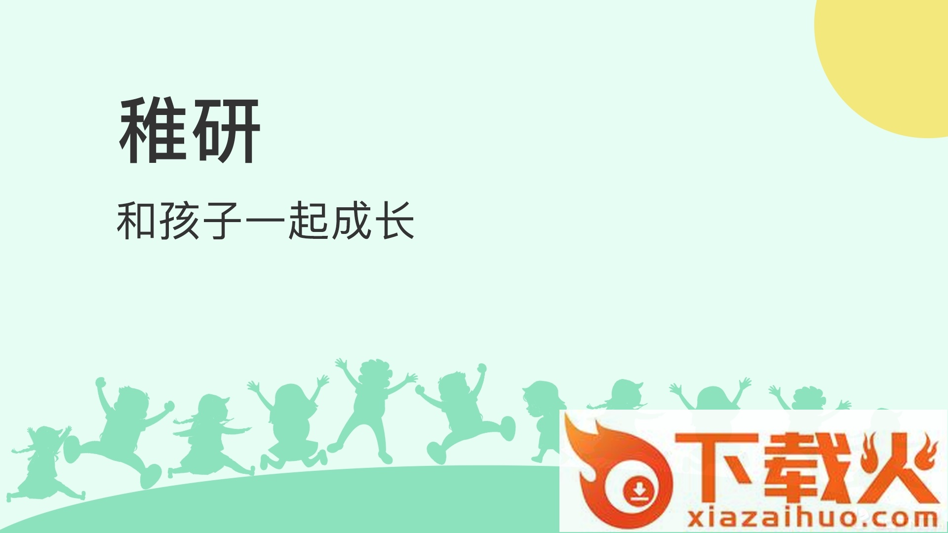 稚研app截图1
