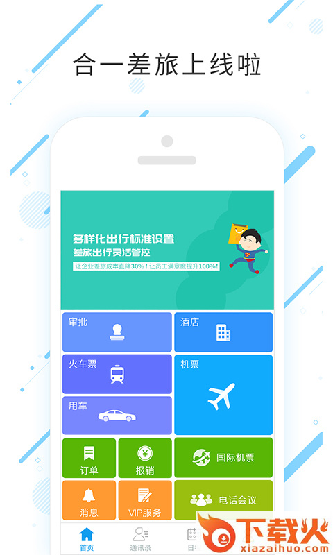 合一差旅app截图1