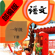 一年级语文下册部编版app v2.10.28 安卓版