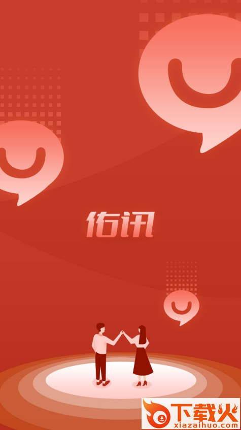 佑讯截图1