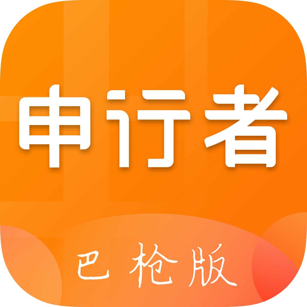申行者巴枪版app下载 v1.13.6 最新版 申行者巴枪版app下载 v1.13.6 最新版