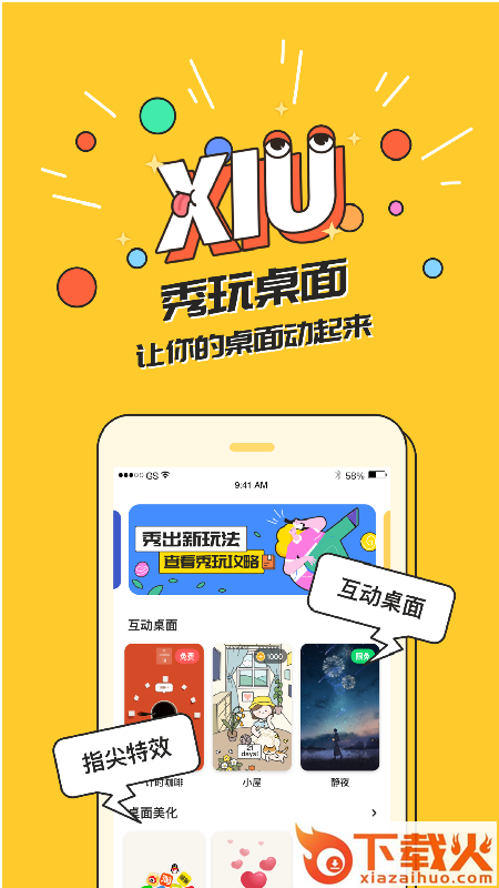 秀玩app(互动桌面)截图1