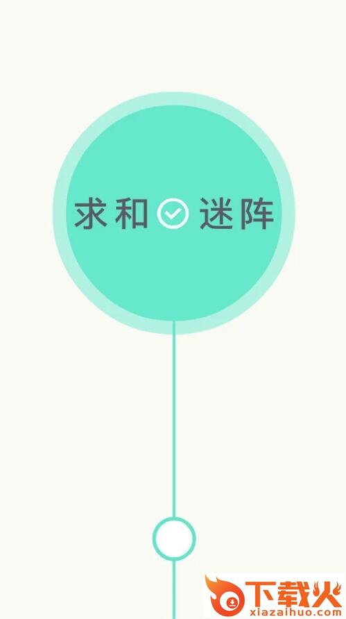 求和迷阵2018版下载截图1