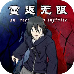 重返无限 v1.0 安卓版 重返无限 v1.0 安卓版