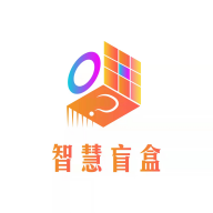 智慧盲盒app v1.0.3 安卓版