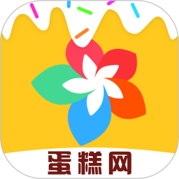 蛋糕网上预定app下载-蛋糕网v1.0.0 安卓版