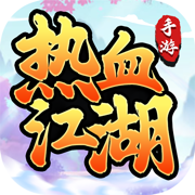 热血江湖苹果版 v1.1.2 iphone手机版 
