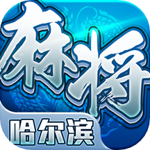 星辰哈尔滨麻将 v1.8 最新版