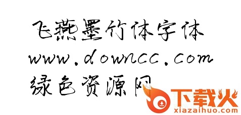 飞燕墨竹体下载