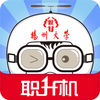 扬大职升机ios版-扬州大学职升机苹果版(暂未上线)v4.1.1 iphone版-附二维码