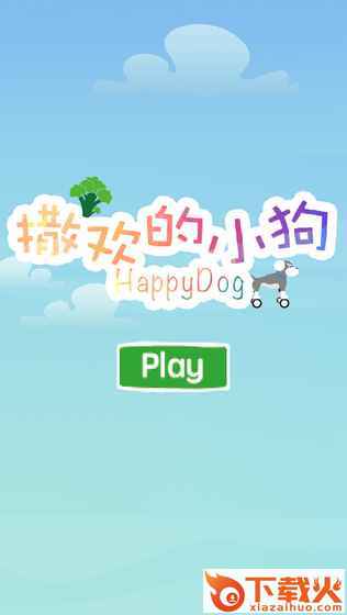 撒欢的小狗HappyDog截图1