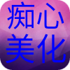 痴心美化集合版4.0下载 v1.0.2 安卓版