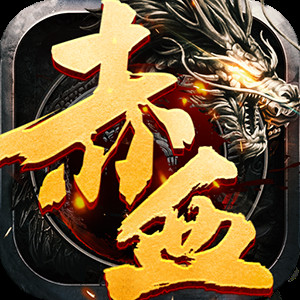 赤血世界 v1.0.0 安卓版 赤血世界 v1.0.0 安卓版