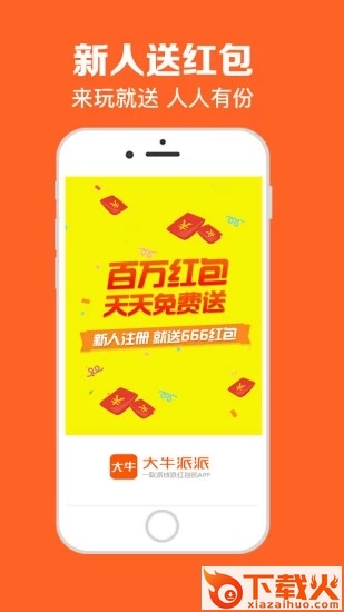 大牛派派-手机赚钱助手截图1