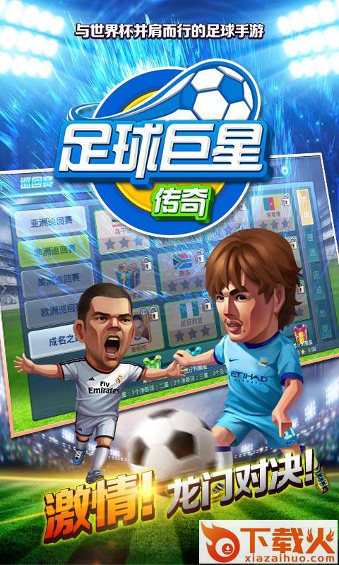 足球巨星传奇九游版截图1