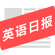 英语日报app下载-英语日报v6.8.0118 安卓版