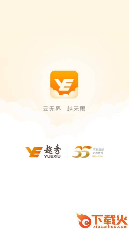云上越秀app下载截图1