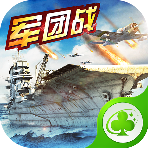 战舰传奇草花版下载 v1.4 官方版