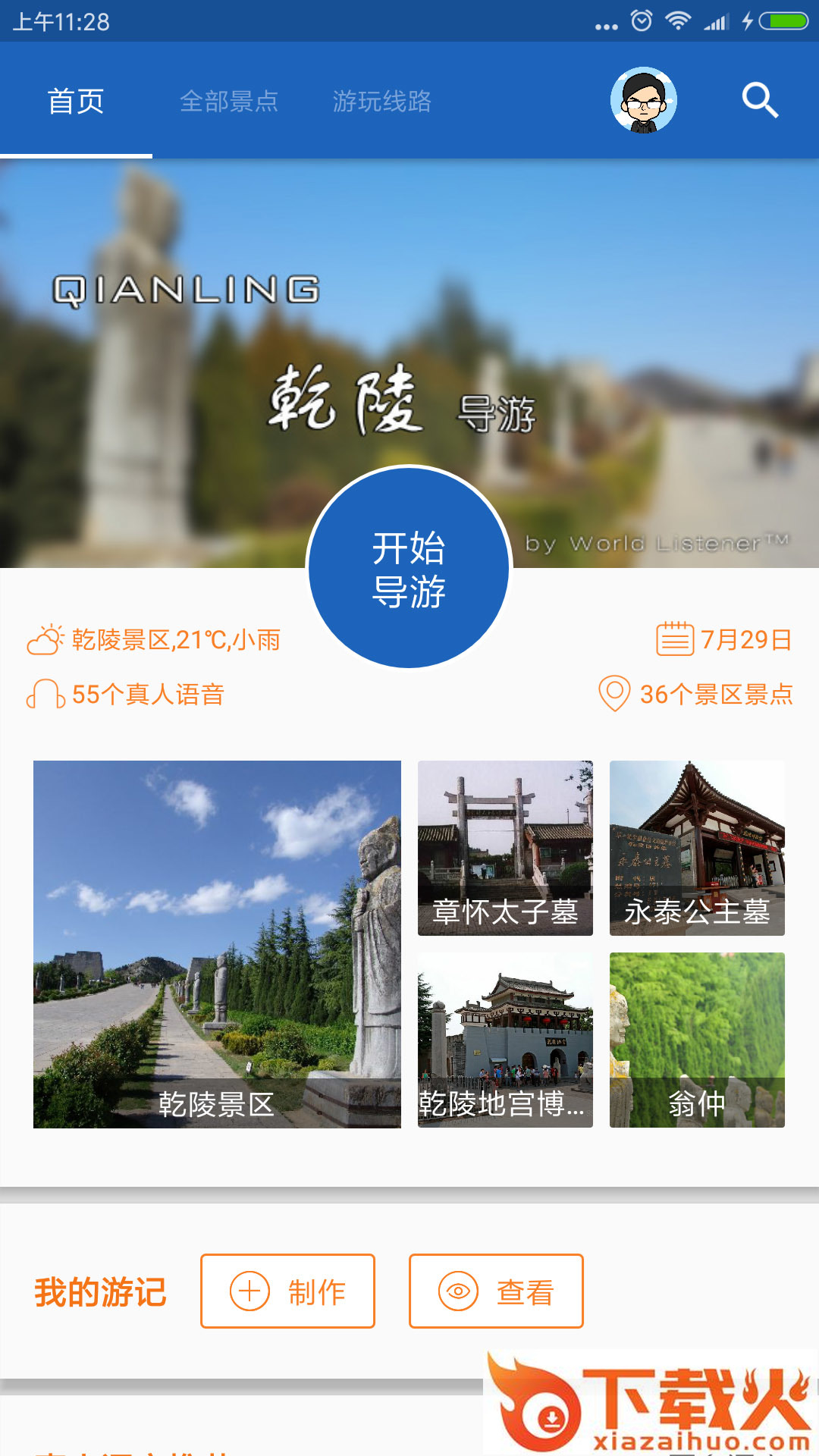 乾陵导游app截图1