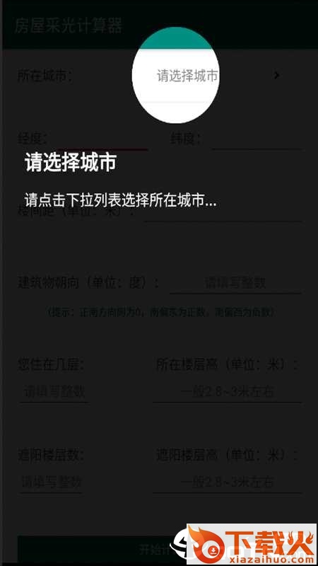 房屋采光计算器app截图1