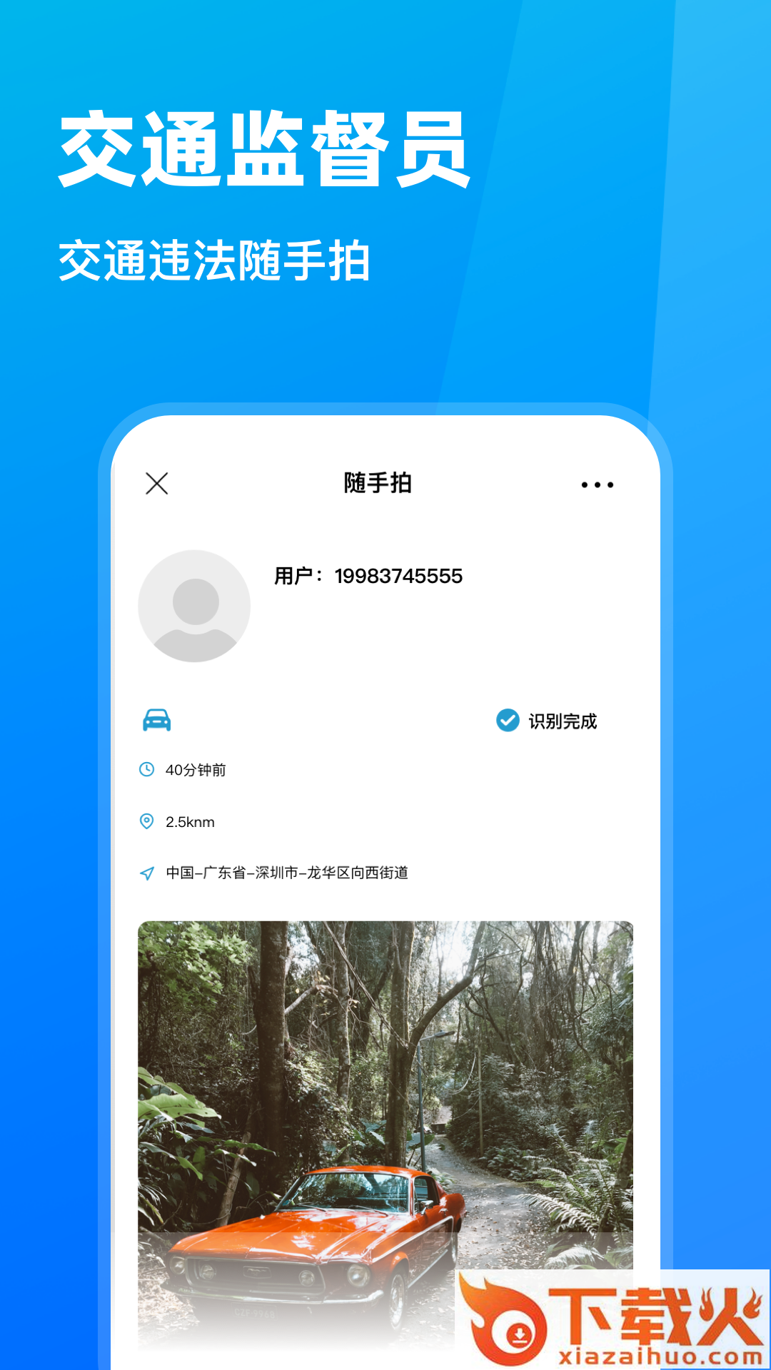 随手拍违章-随手拍交通违法行为截图1