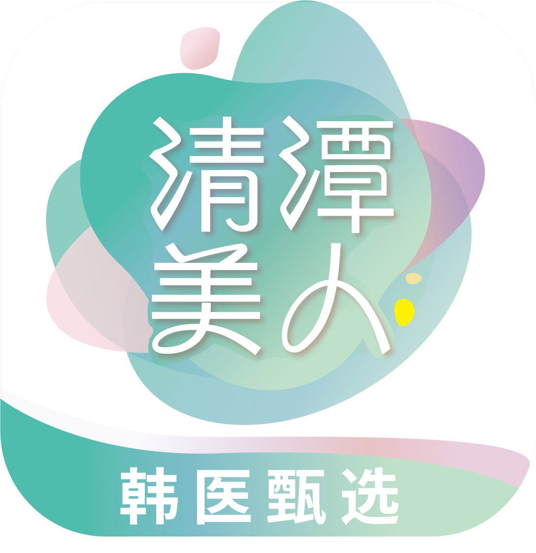 清潭美人安卓版下载-清潭美人app(医美平台)v1.0.0 最新版