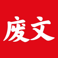 废文小说app安卓下载-废文小说免费下载v1.0.9 官方版