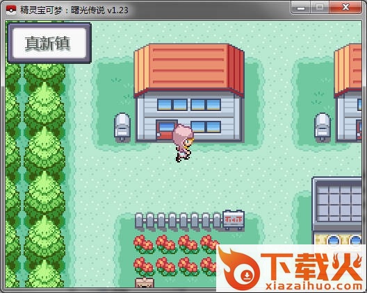 口袋妖怪曙光传说中文版 v1.23 最新pc版 截图1