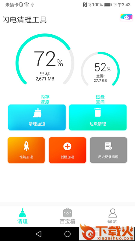 闪电清理工具截图1