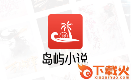 岛屿小说截图3