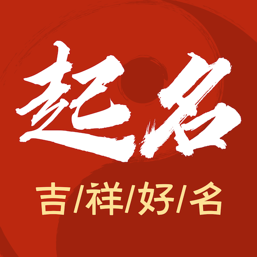 传统起名取名APP下载-传统起名取名v2.2.38.20238 安卓版