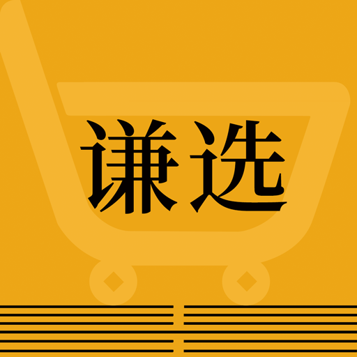 谦选app下载-谦选v1.2.3 安卓版