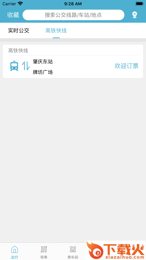 肇庆出行app截图1