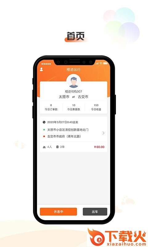 橙迹出行司机端app截图2