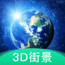 爱看高清街景软件下载-3D地球街景地图appv1.3.2 安卓手机版